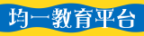 均一教育平台